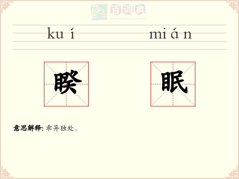 睽眠