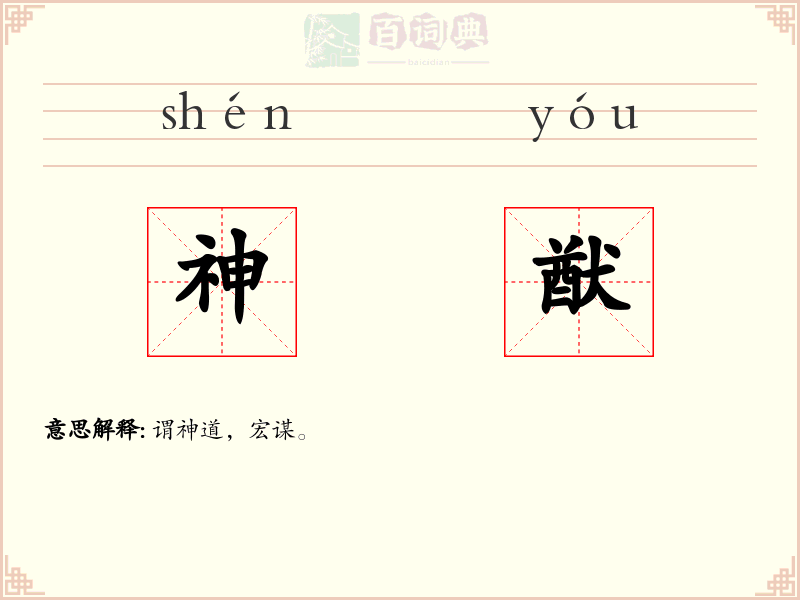 神猷