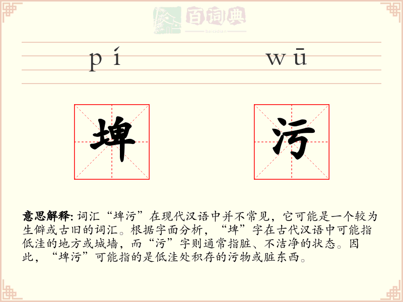 埤污