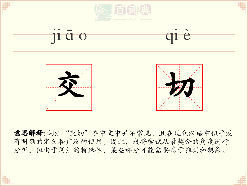 交切