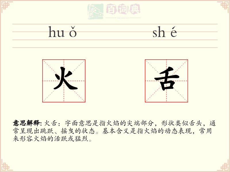 火舌