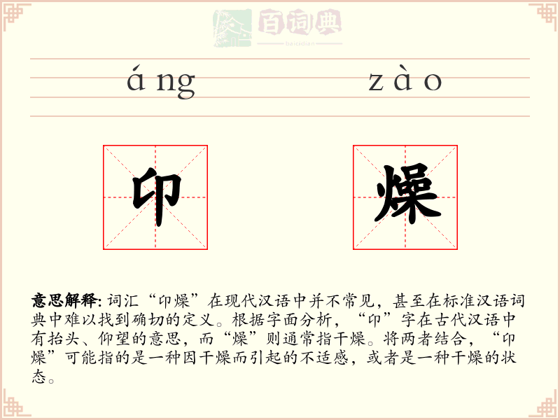 卬燥