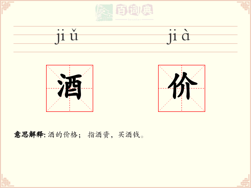 酒价