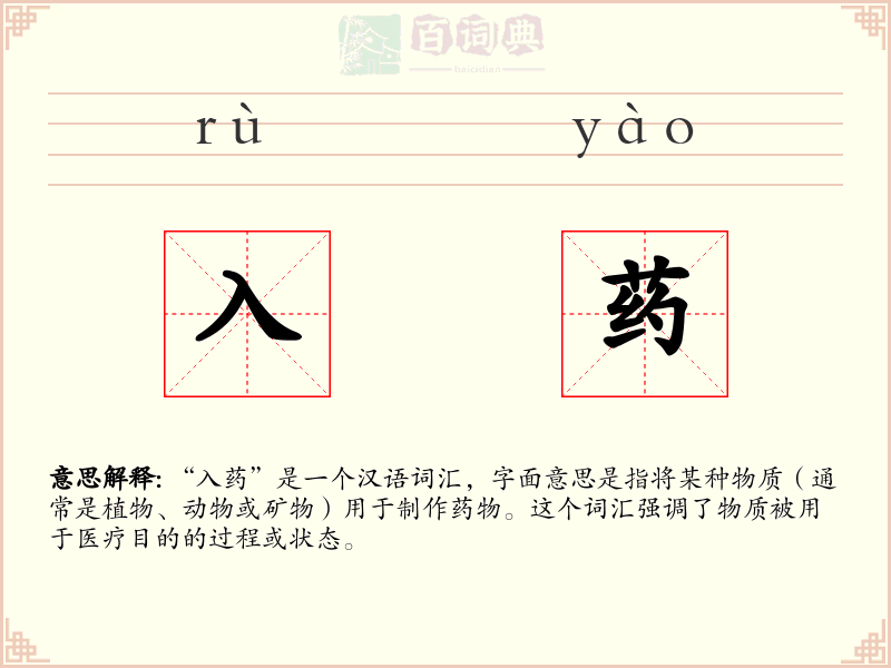 入药