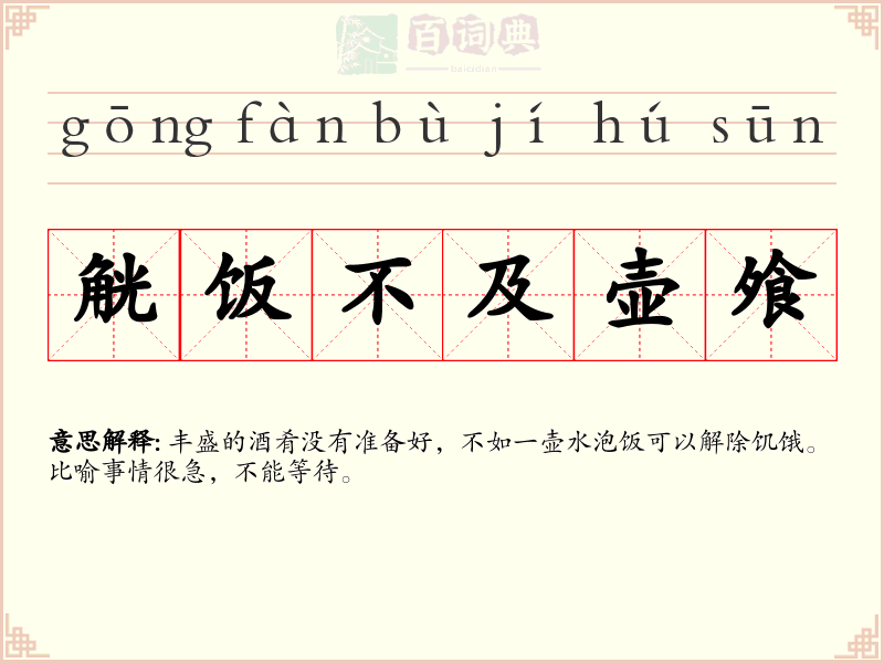 觥饭不及壶飧