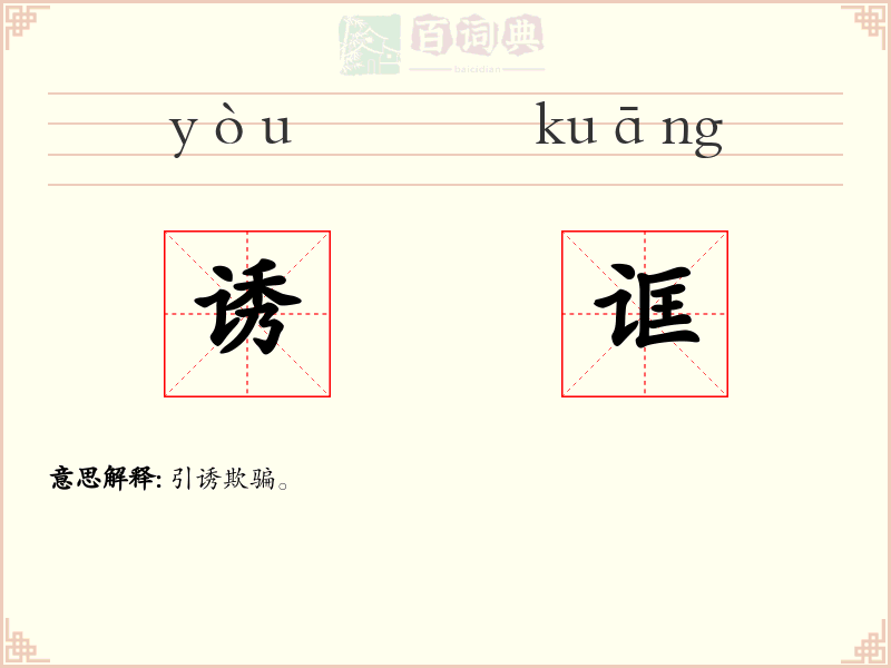 诱诓