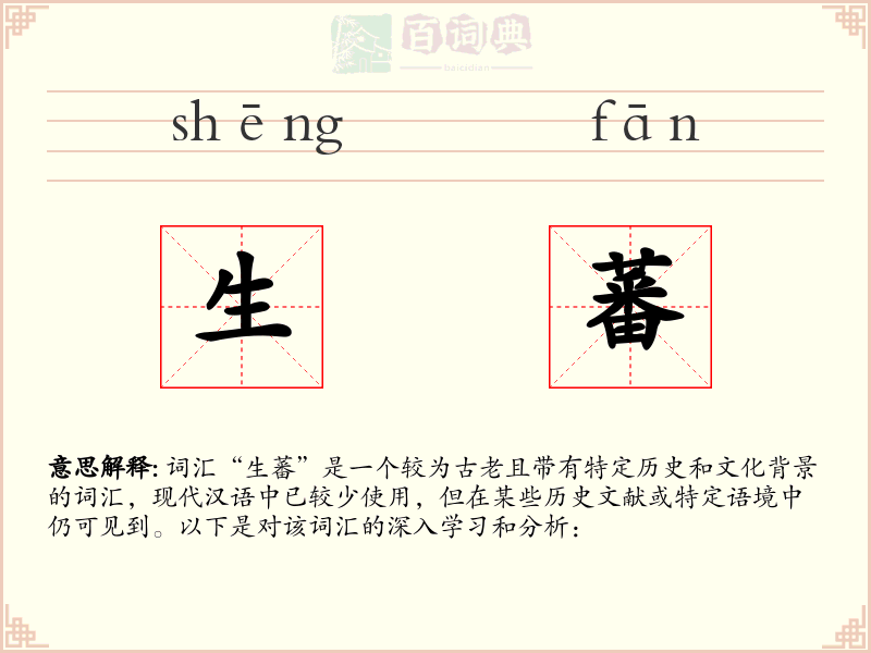生蕃