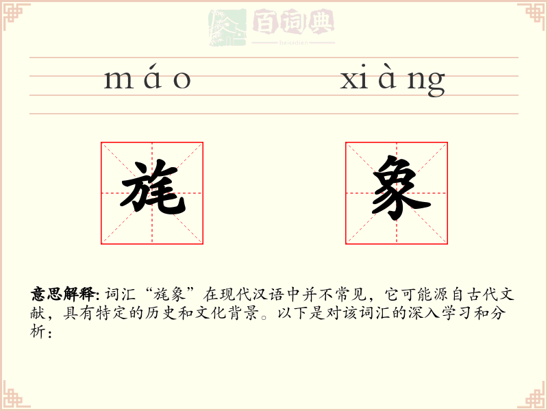 旄象