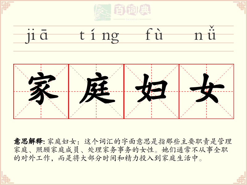 家庭妇女