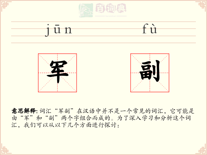 军副