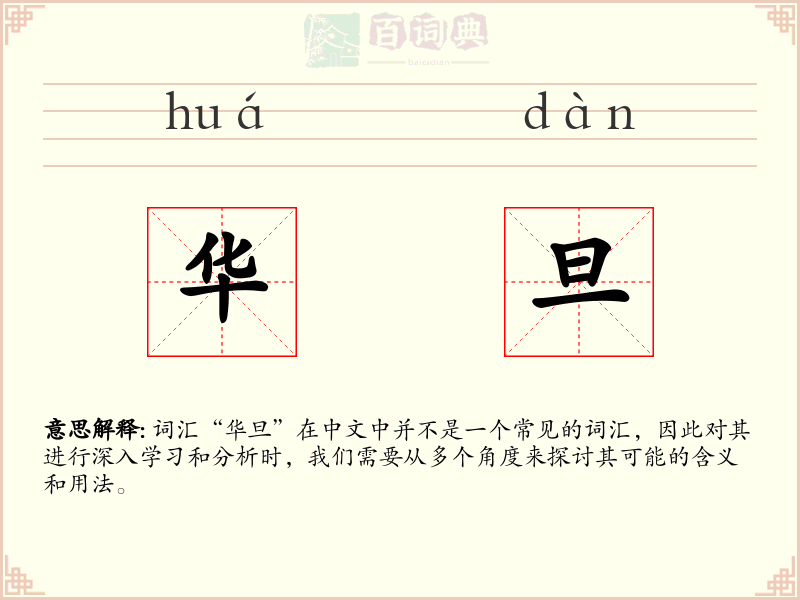 华旦
