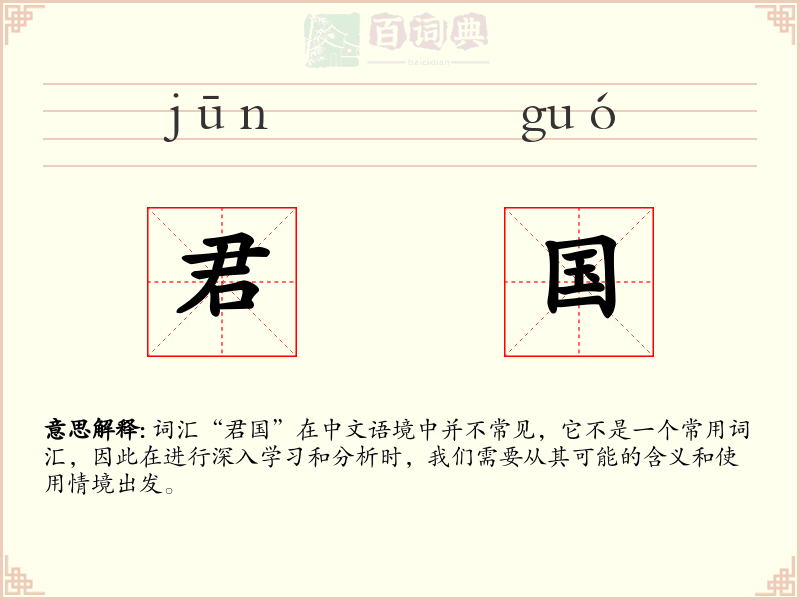 君国