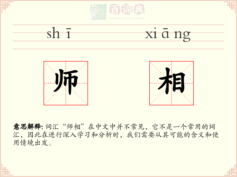师相