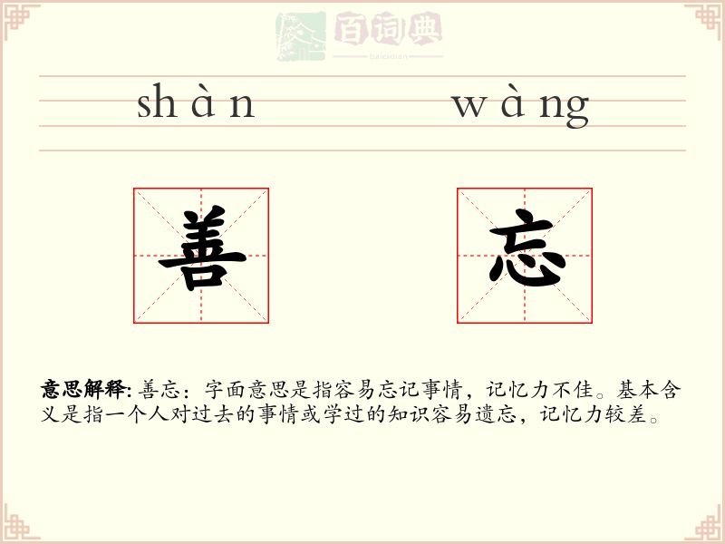 善忘