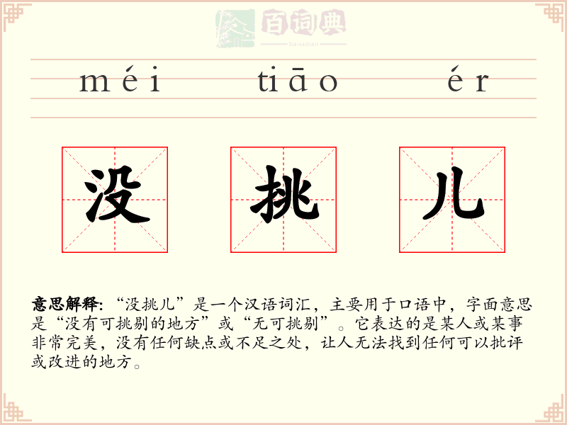 没挑儿