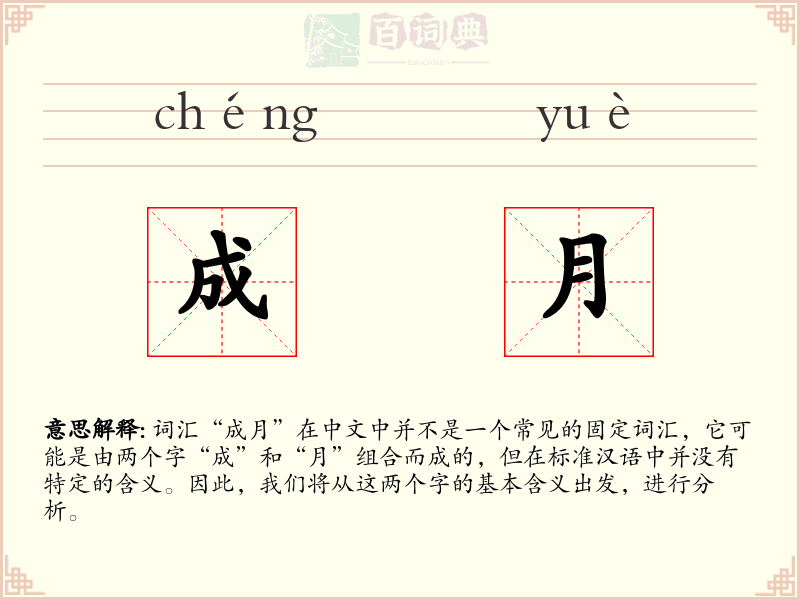成月
