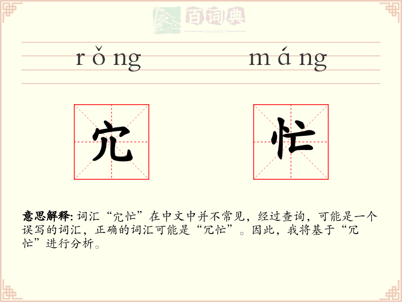 宂忙