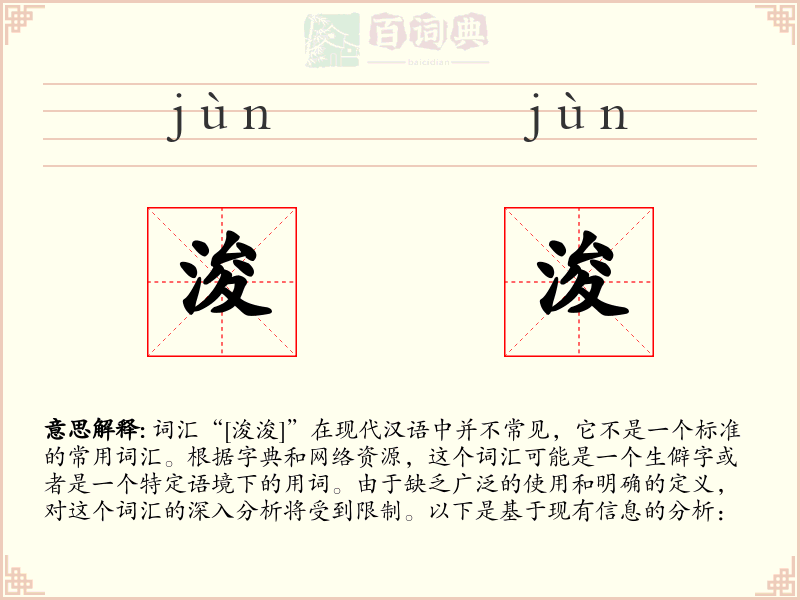 浚浚