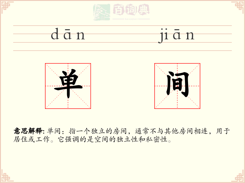 单间