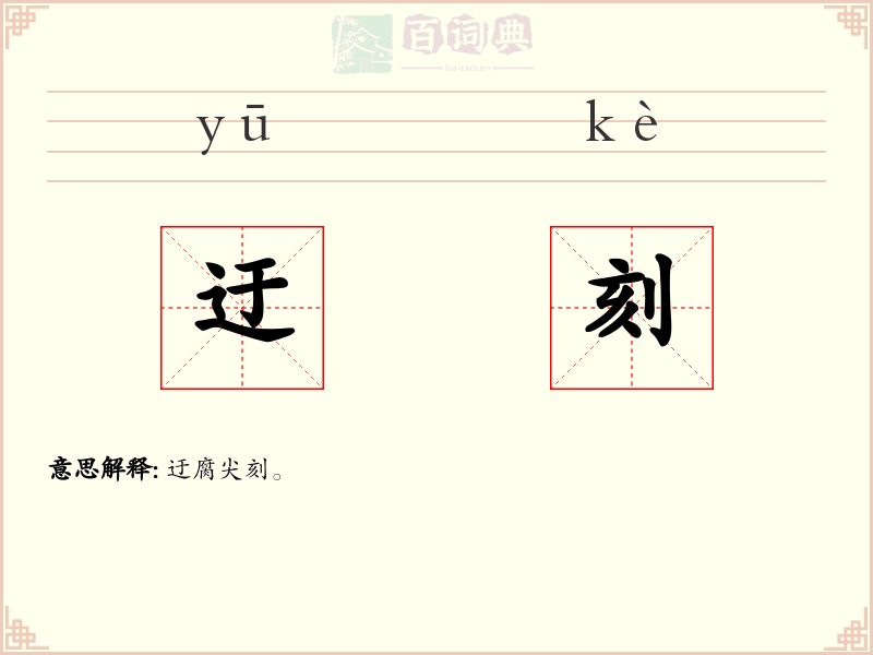 迂刻