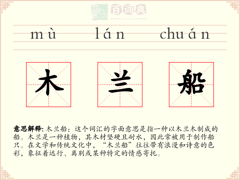 木兰船