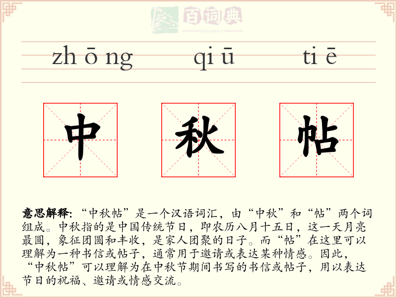 中秋帖