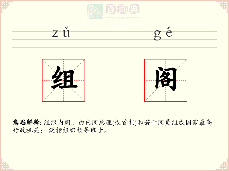组阁
