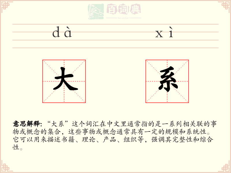 大系