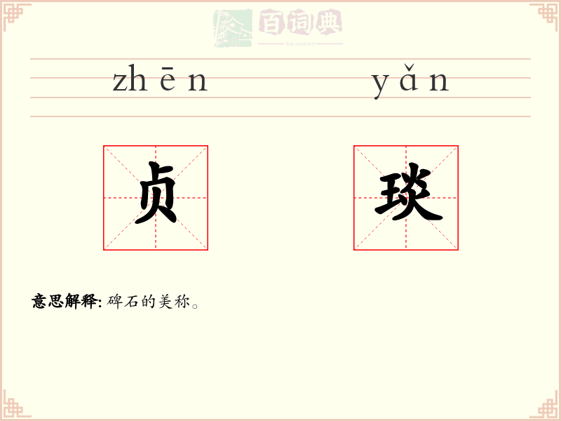 贞琰