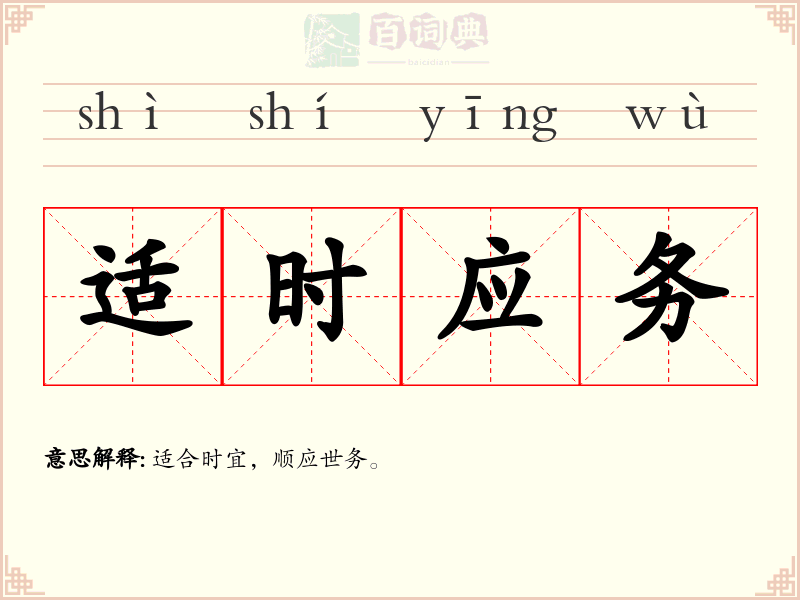 适时应务