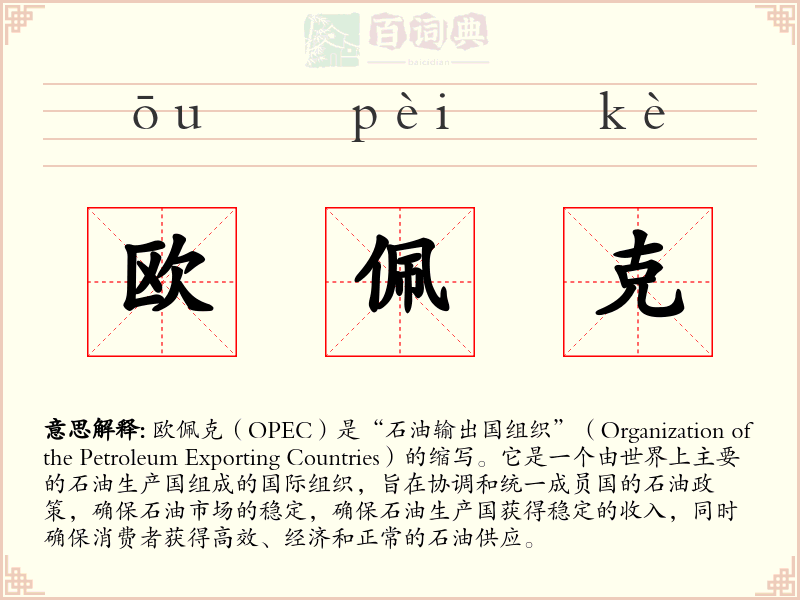 欧佩克