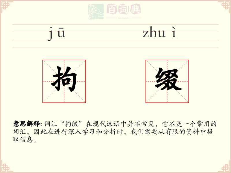 拘缀