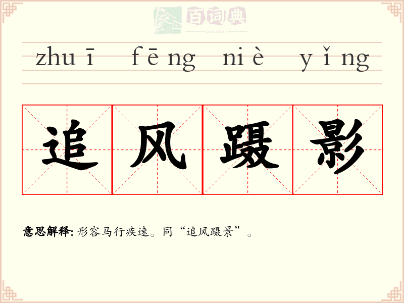追风蹑影