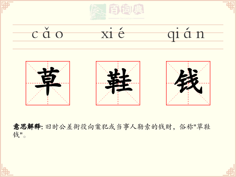 草鞋钱
