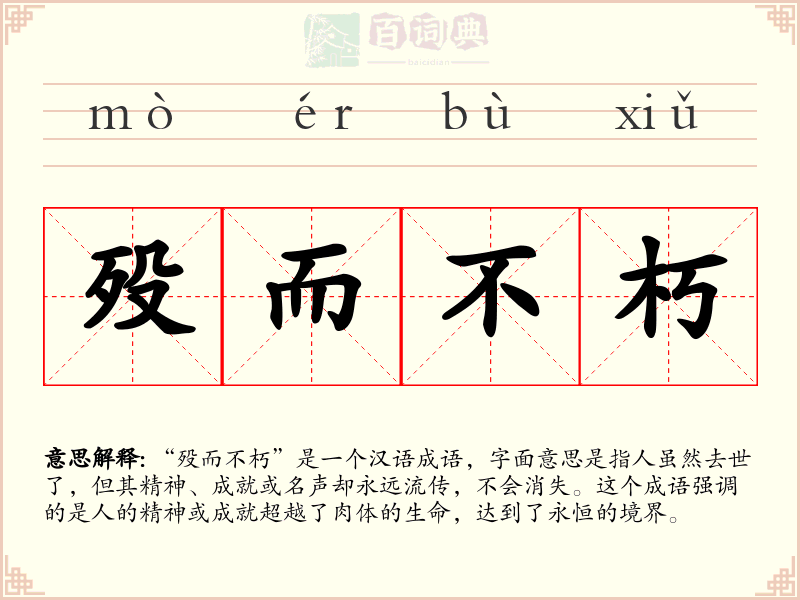 殁而不朽