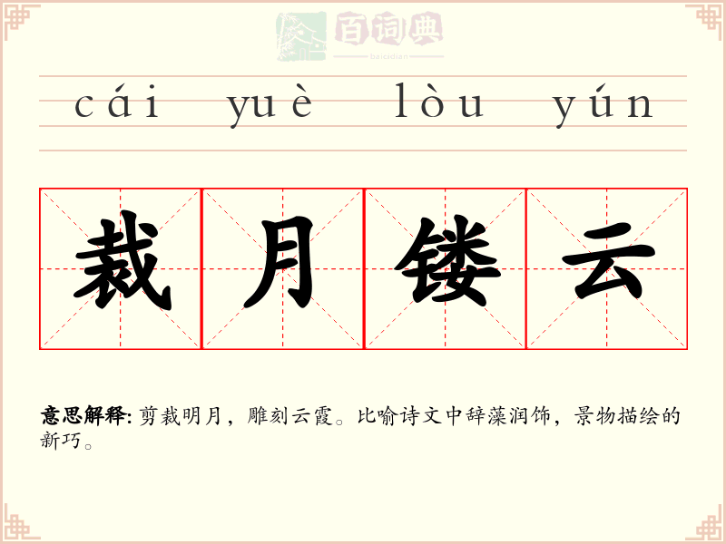 裁月镂云