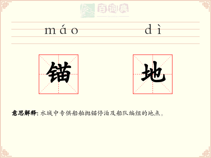 锚地