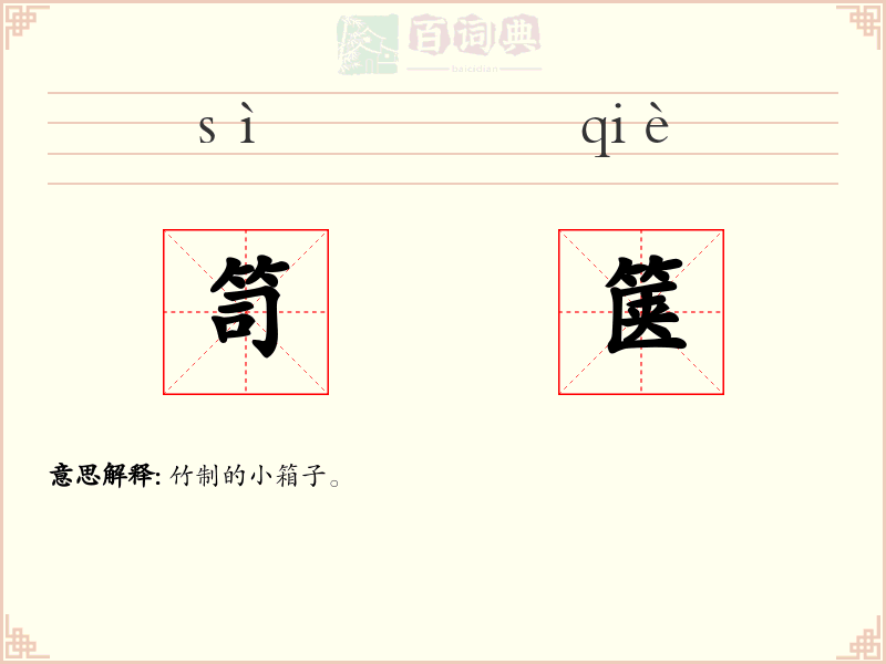 笥箧