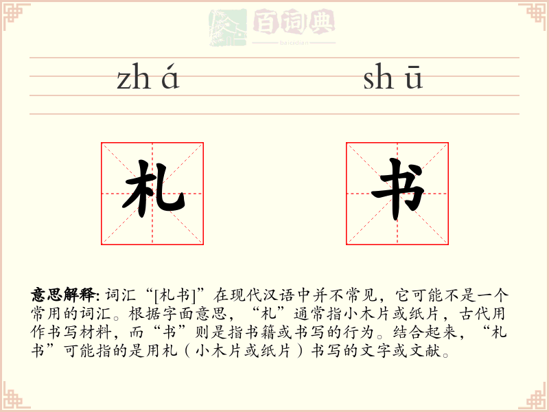 札书