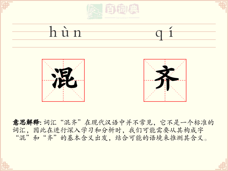 混齐