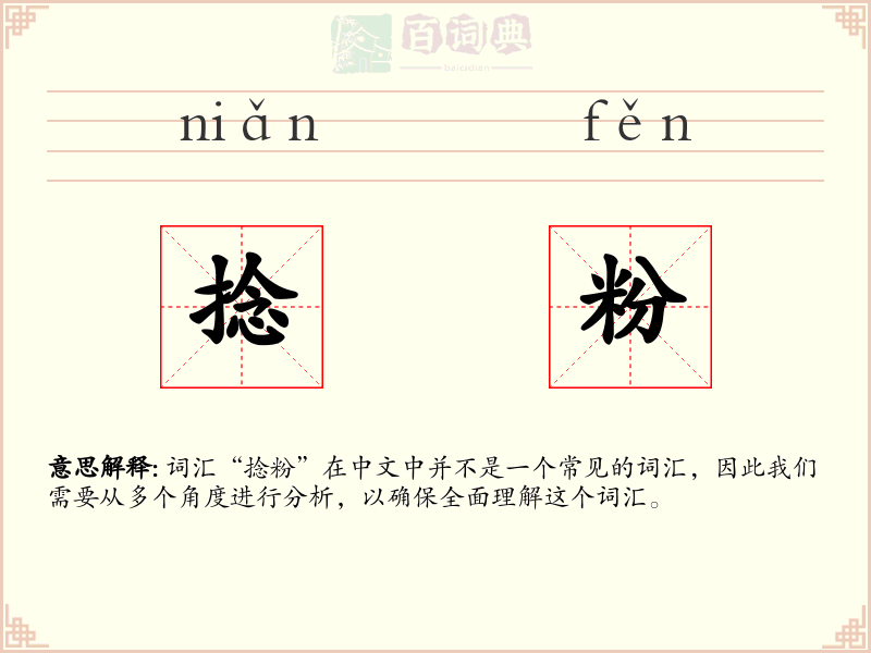 捻粉