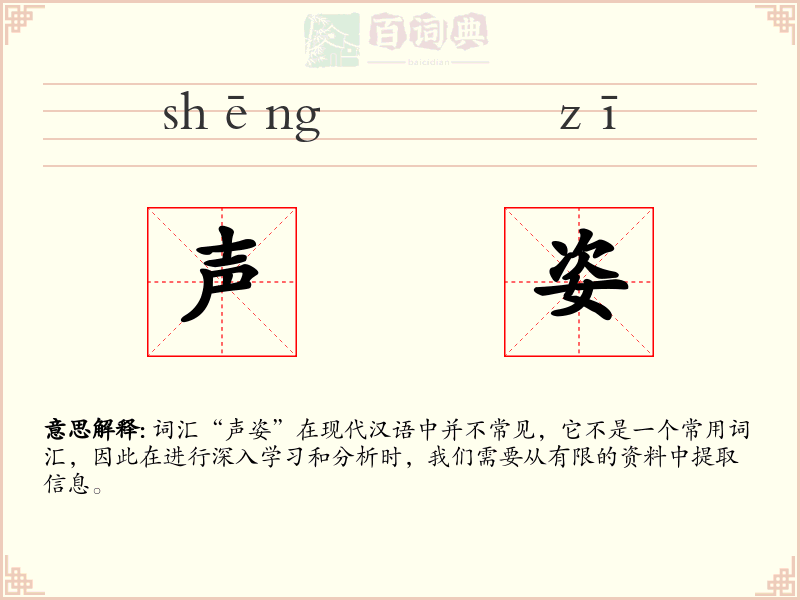 声姿