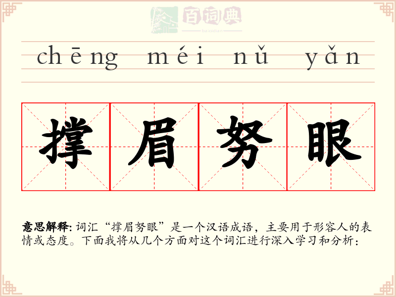 撑眉努眼