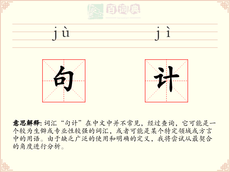 句计