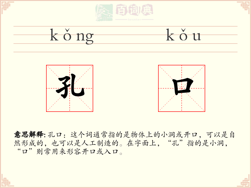 孔口