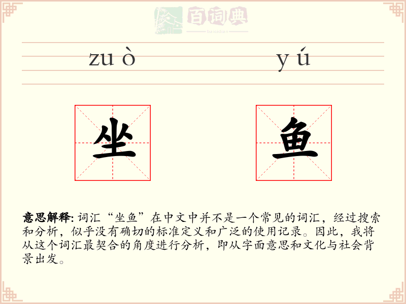坐鱼