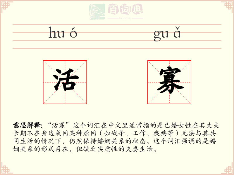 活寡