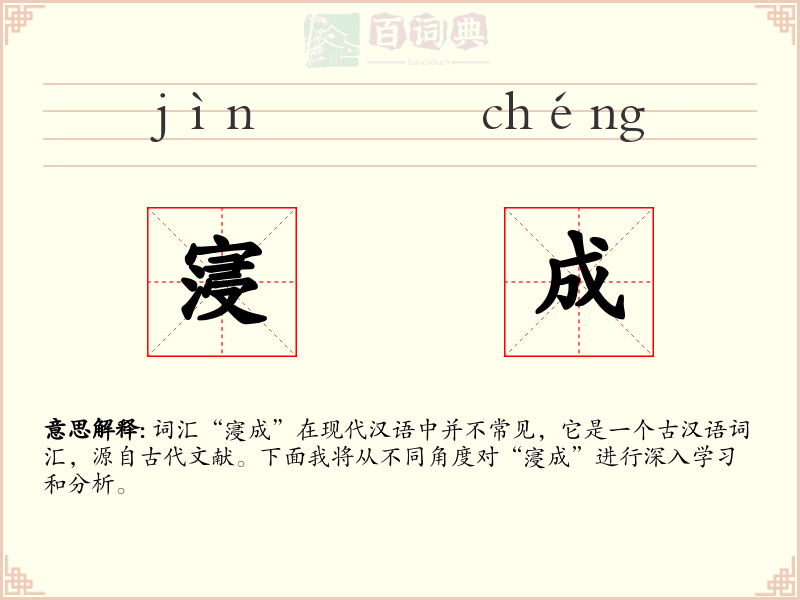 寖成