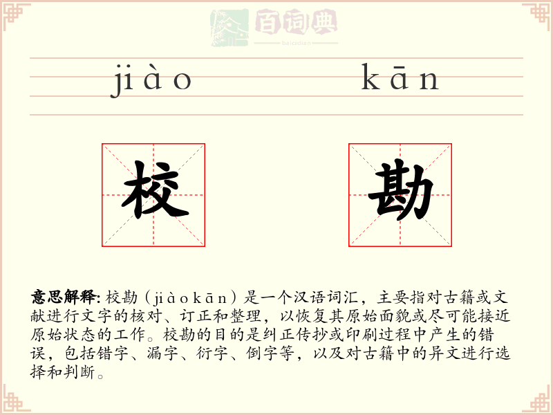 校勘