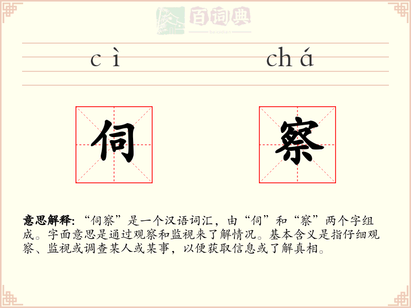伺察